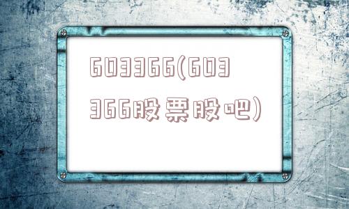 603366(603366股票股吧)