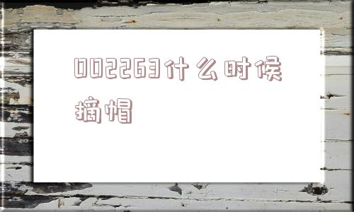 002263什么时候摘帽