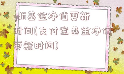 qdii基金净值更新时间(支付宝基金净值更新时间)