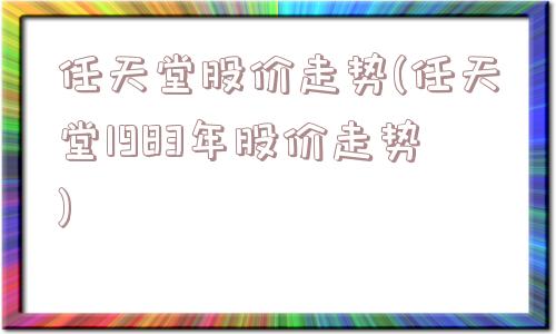 任天堂股价走势(任天堂1983年股价走势)