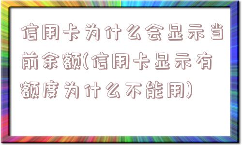 信用卡为什么会显示当前余额(信用卡显示有额度为什么不能用)