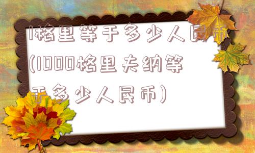 1格里等于多少人民币(1000格里夫纳等于多少人民币)