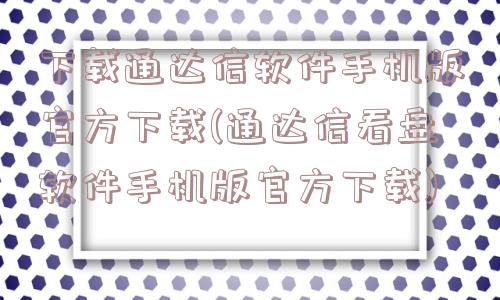 下载通达信软件手机版官方下载(通达信看盘软件手机版官方下载)