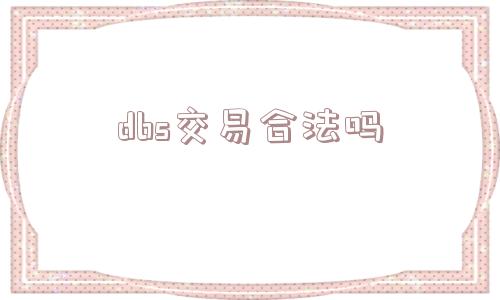 dbs交易合法吗