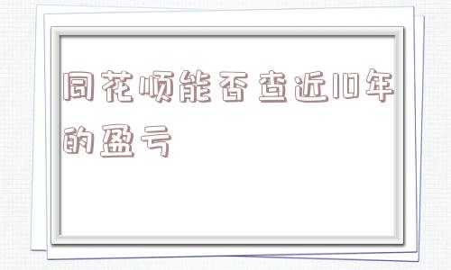 同花顺能否查近10年的盈亏