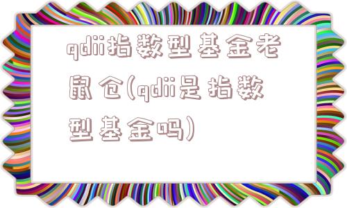 qdii指数型基金老鼠仓(qdii是指数型基金吗)