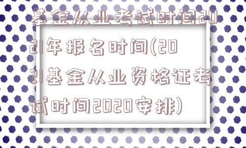 基金从业考试时间2021年报名时间(2021基金从业资格证考试时间2020安排)