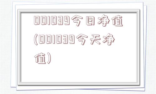 001039今日净值(001039今天净值)