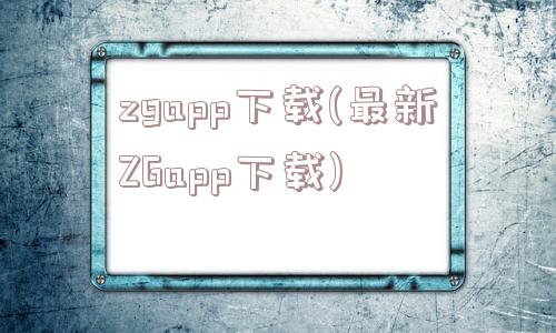 zgapp下载(最新ZGapp下载)