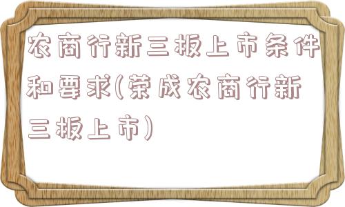 农商行新三板上市条件和要求(荣成农商行新三板上市)