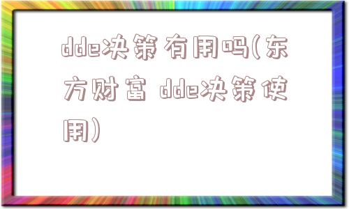 dde决策有用吗(东方财富 dde决策使用)