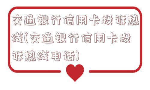 交通银行信用卡投诉热线(交通银行信用卡投诉热线电话)