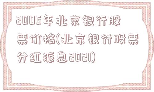 2006年北京银行股票价格(北京银行股票分红派息2021)