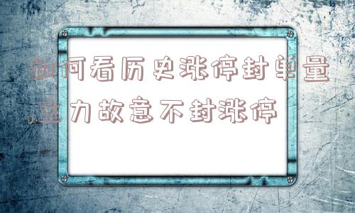 如何看历史涨停封单量,主力故意不封涨停