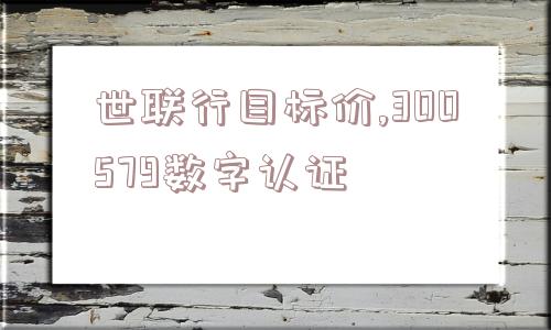 世联行目标价,300579数字认证