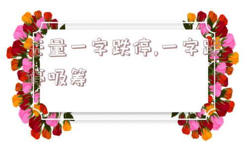 无量一字跌停,一字跌停吸筹