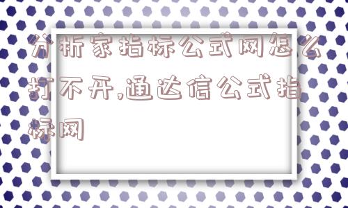 分析家指标公式网怎么打不开,通达信公式指标网