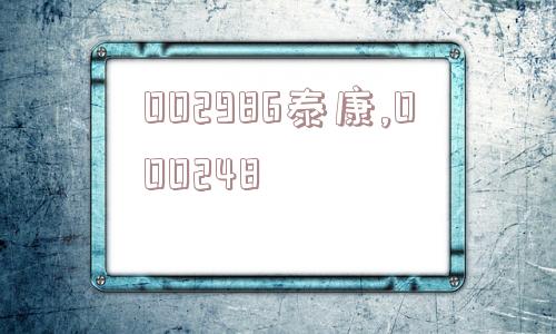 002986泰康,000248