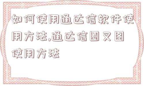 如何使用通达信软件使用方法,通达信圈叉图使用方法