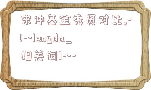 宋仲基金秀贤对比,-!--lengda_相关词1---