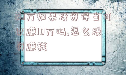 20万如果投资得当可以赚10万吗,怎么投资赚钱