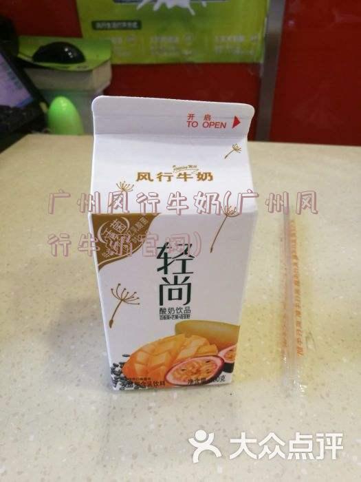 广州风行牛奶(广州风行牛奶官网)