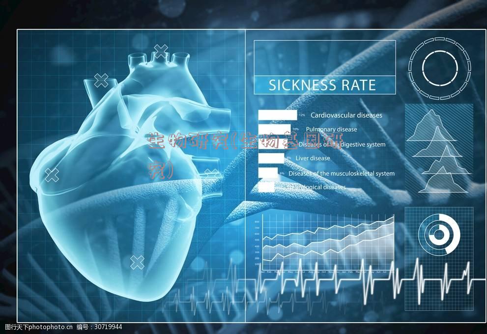 生物研究(生物基因研究)