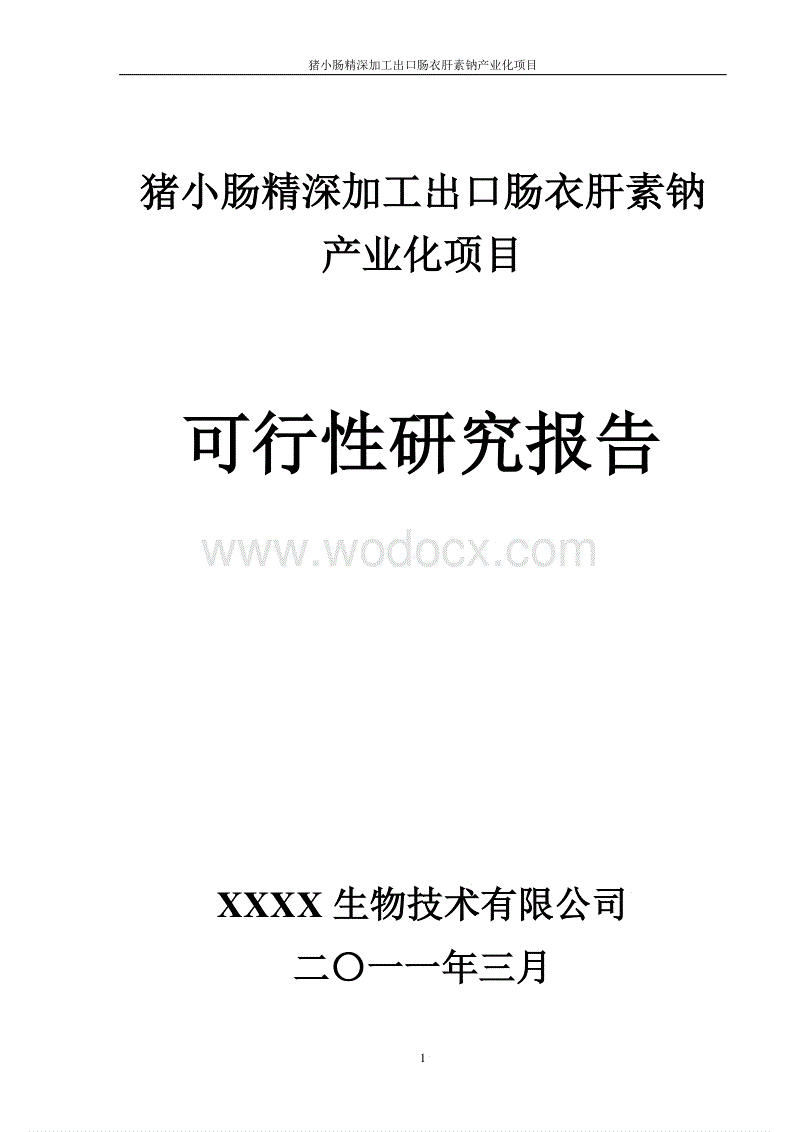 肝素钠市场分析报告的简单介绍