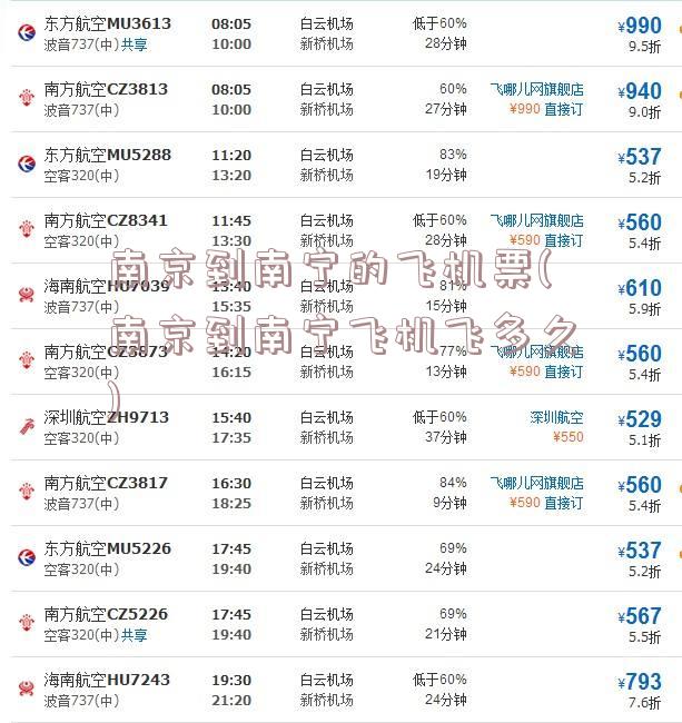 南京到南宁的飞机票(南京到南宁飞机飞多久)