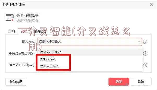 分叉智能(分叉线怎么用)