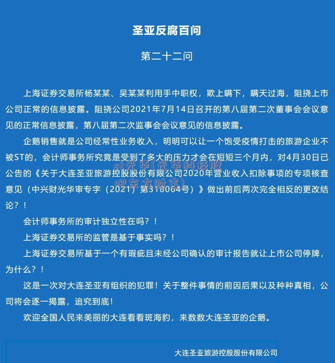 st光华(光华科技股吧东方财富)