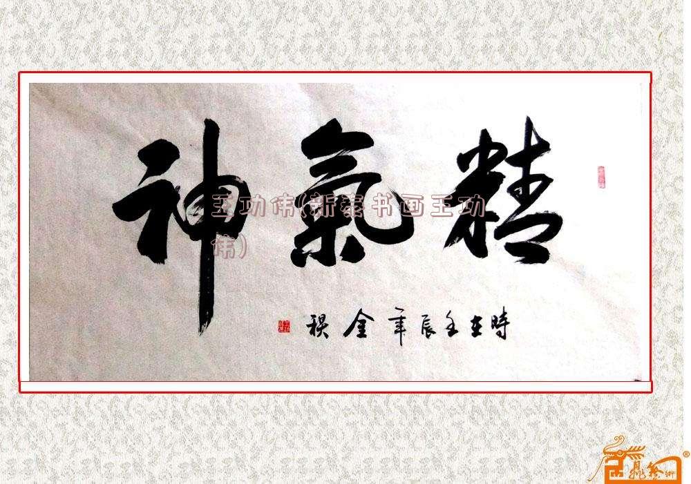 王功伟(新泰书画王功伟)