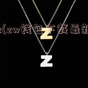 z(zw钱包下载最新)