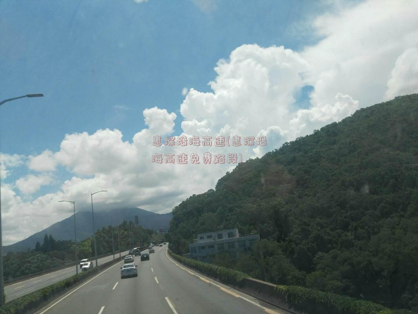 惠深沿海高速(惠深沿海高速免费路段)