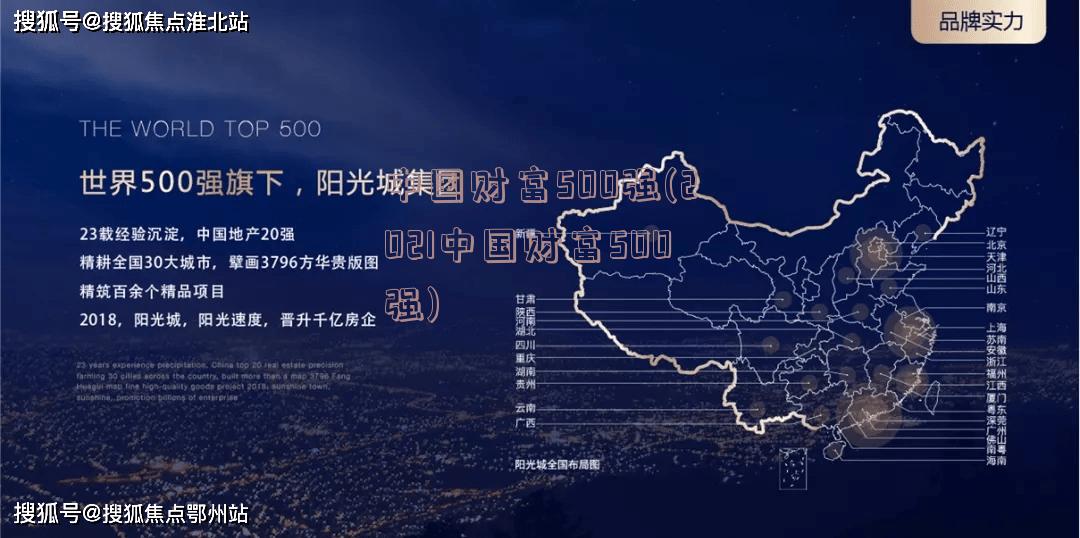 中国财富500强(2021中国财富500强)