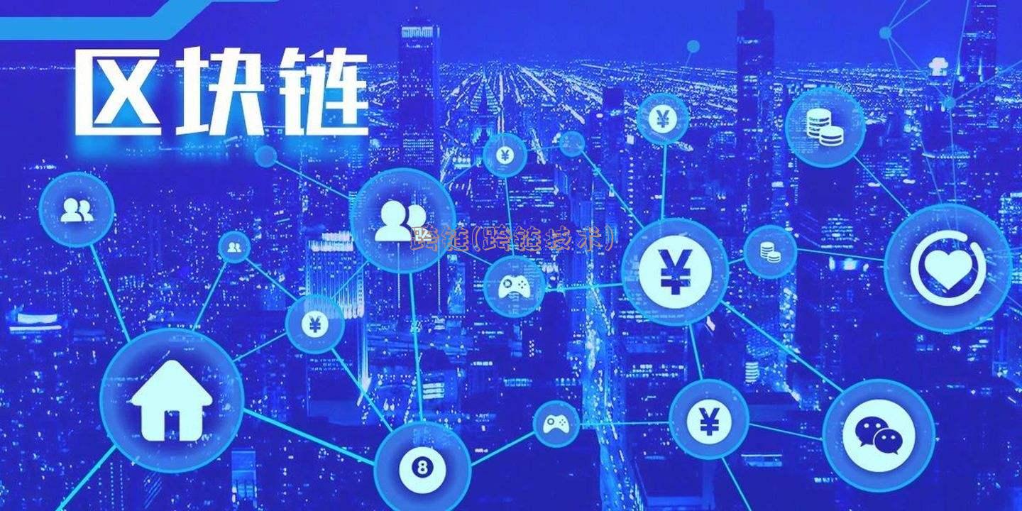 跨链(跨链技术)