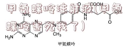 甲氨蝶呤注射液(甲氨蝶呤害死我了)