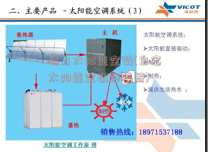 格力太阳能空调(自宏太阳能空调的骗局)