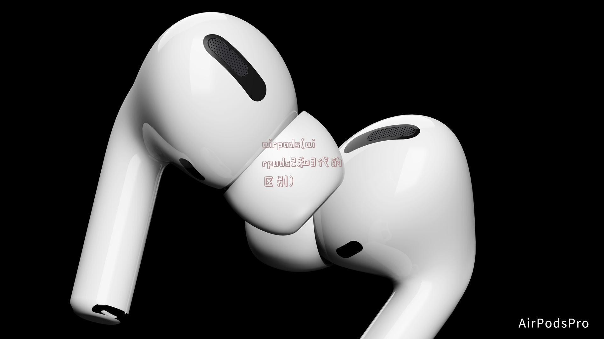 airpods(airpods2和3代的区别)