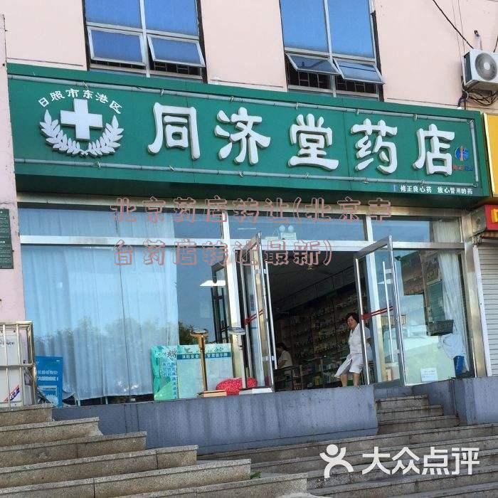 北京药店转让(北京丰台药店转让最新)