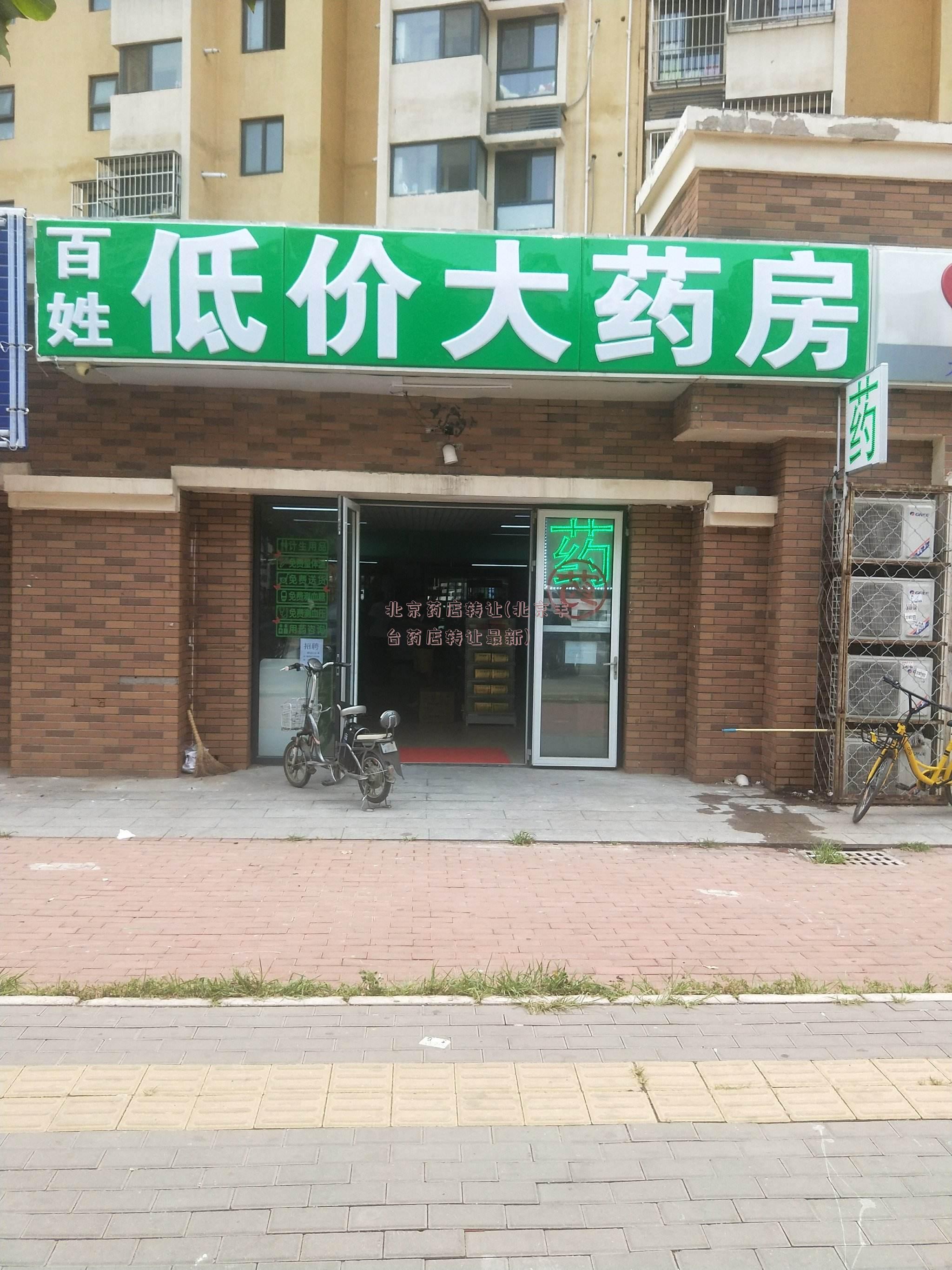 北京药店转让(北京丰台药店转让最新)