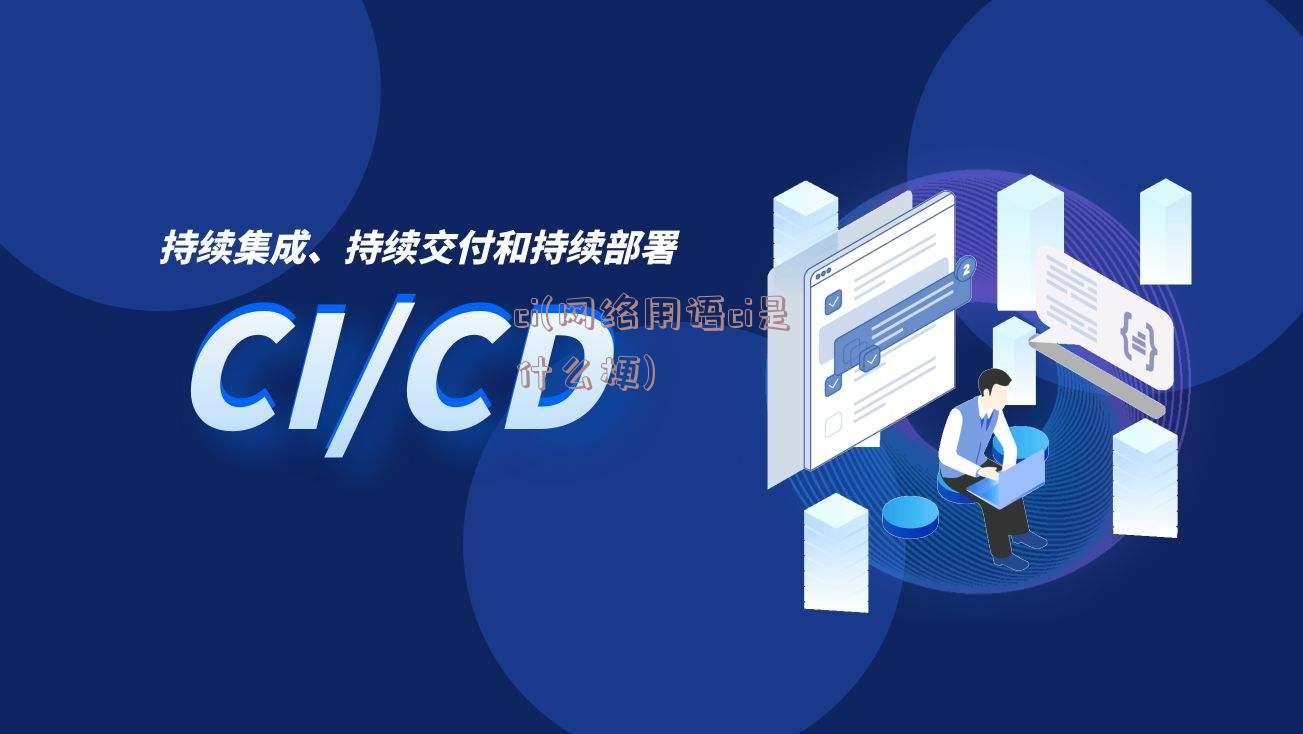 ci(网络用语ci是什么梗)