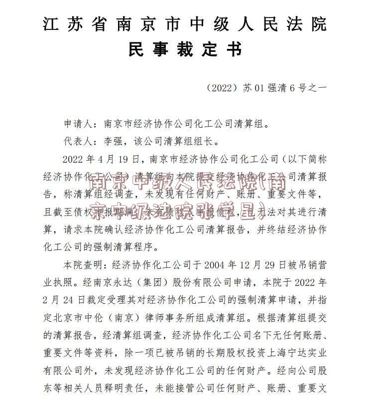 南京中级人民法院(南京中级法院张学星)