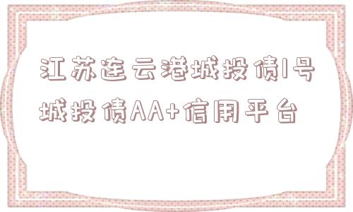 江苏连云港城投债1号城投债AA+信用平台