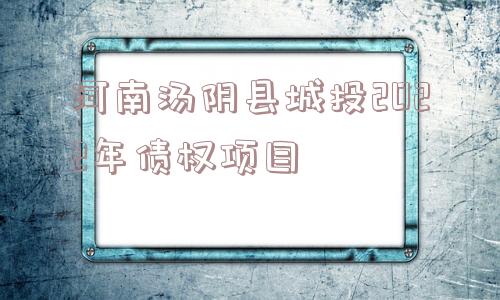 河南汤阴县城投2022年债权项目