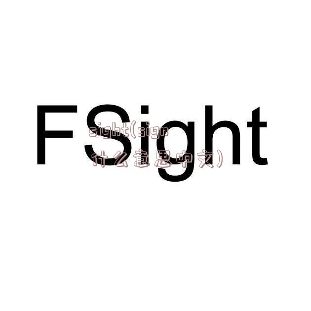 sight(sign什么意思中文)