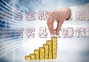 买卖基金就这几招(新手如何买基金赚钱)