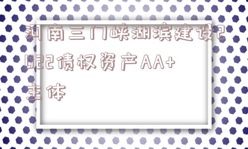 河南三门峡湖滨建设2022债权资产AA+主体