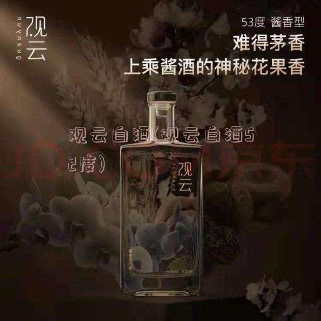 观云白酒(观云白酒52度)