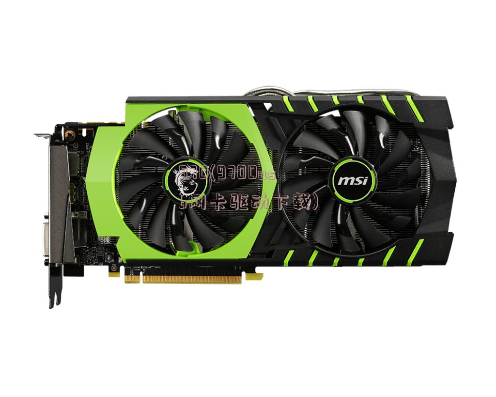 970(9700usb网卡驱动下载)